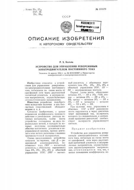 Устройство для управления реверсивным электродвигателем постоянного тока (патент 101679)