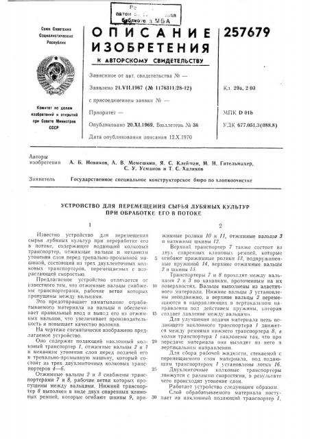 Устройство для перемещения сырья лубяных культур при обработке его в потоке (патент 257679)