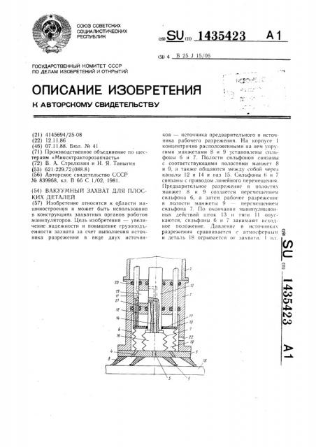 Вакуумный захват для плоских деталей (патент 1435423)