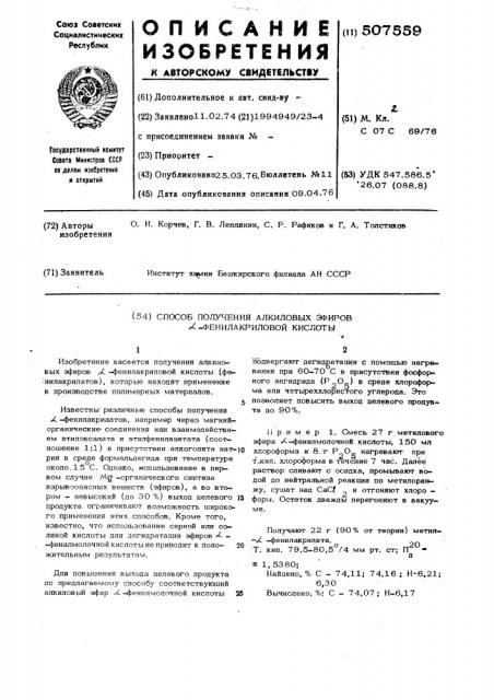 Способ получения алкиловых эфиров -фенилакриловой кислоты (патент 507559)