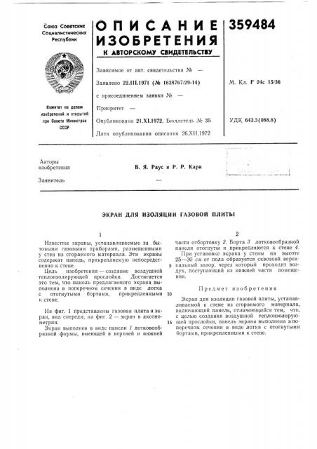 Экран для изоляции газовой плиты (патент 359484)