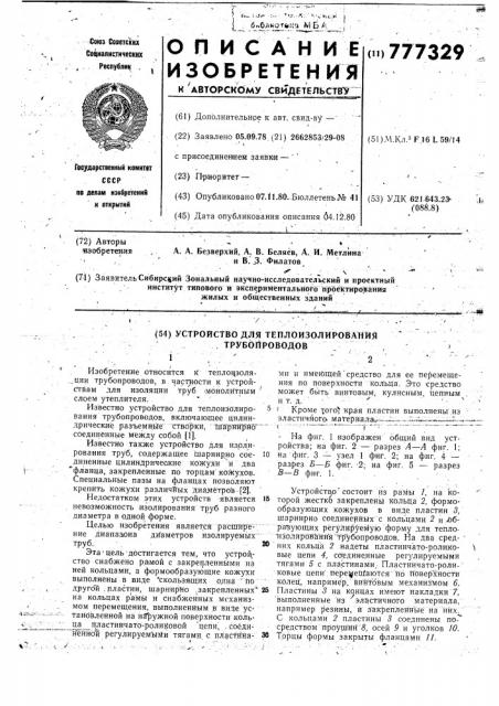 Устройство для теплоизолирования трубопроводов (патент 777329)