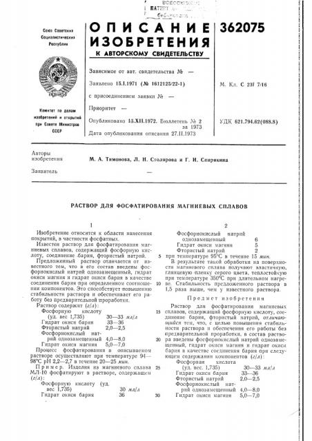 Раствор для фосфатирования магниевых сплавов (патент 362075)