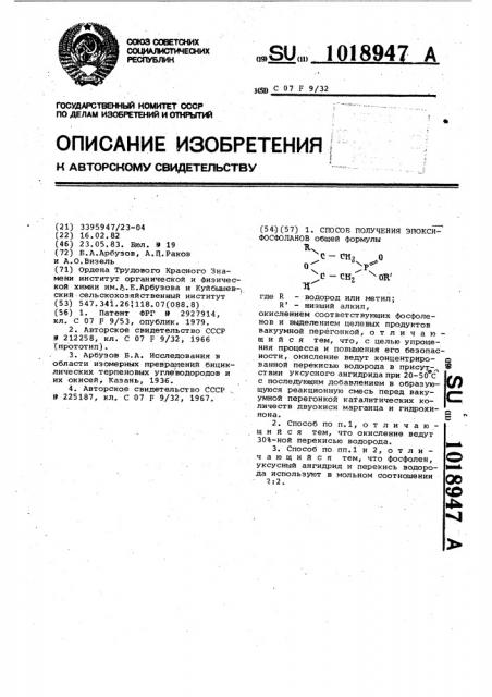 Способ получения производных эпоксифосфоланов (патент 1018947)