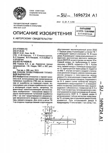 Способ проветривания тупиковой выработки (патент 1696724)