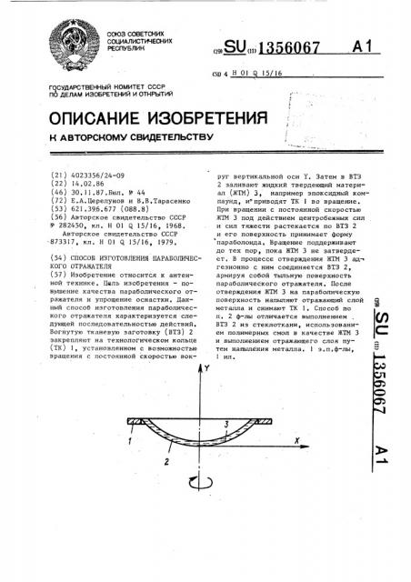 Способ изготовления параболического отражателя (патент 1356067)