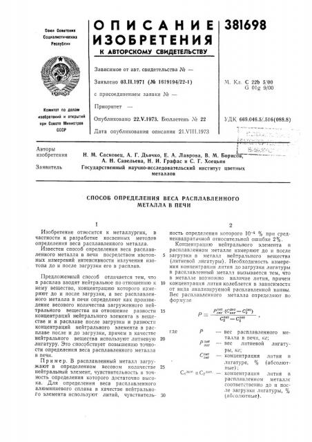 Способ определения веса расплавленного металла в печи (патент 381698)