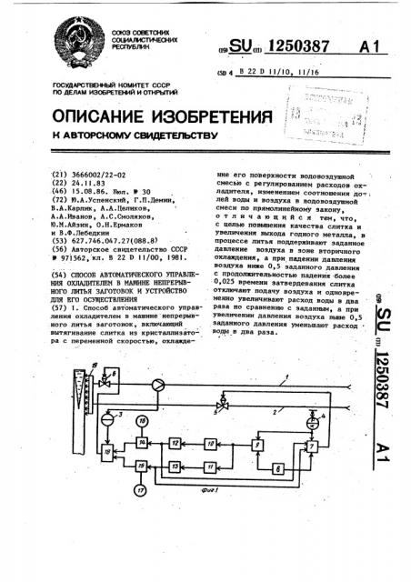 Способ автоматического управления охладителем в машине непрерывного литья заготовок и устройство для его осуществления (патент 1250387)