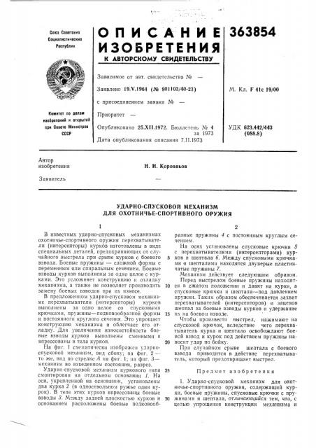 Ударно-спусковой механизм для охотничье-спортивного оружия (патент 363854)