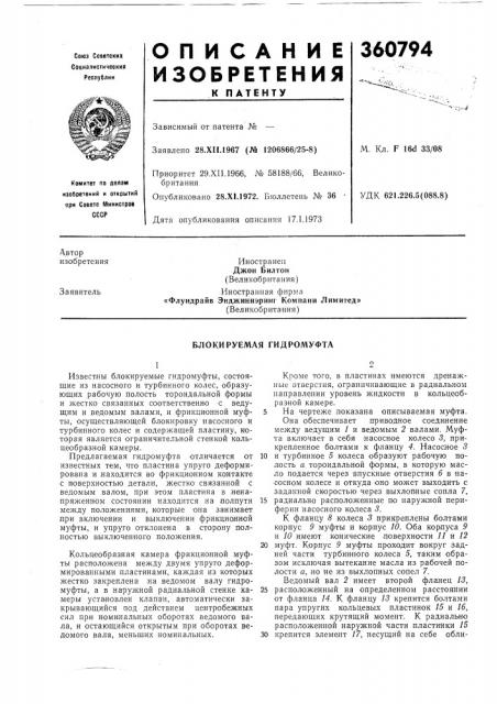 Блокируемая гидромуфта (патент 360794)