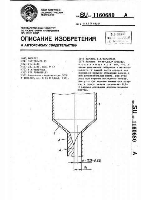 Воронка в.а.форстмана (патент 1160680)