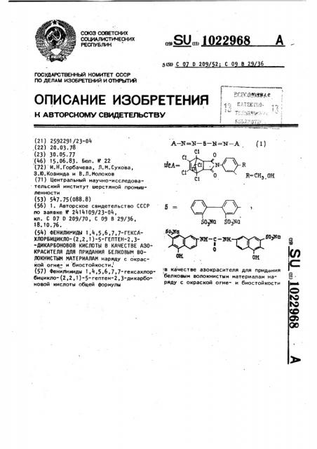 Фенилимиды 1,4,5,6,7,7-гексахлорбицикло- (2,2,1) -5-гептен- 2,3-дикарбоновой кислоты в качестве азокрасителя для придания белковым волокнистым материалам наряду с окраской огнеи биостойкости (патент 1022968)
