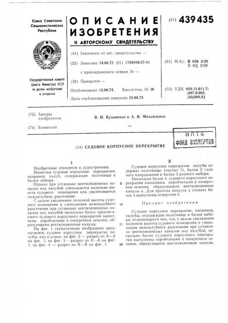 Судовое корпусное перекрытие (патент 439435)