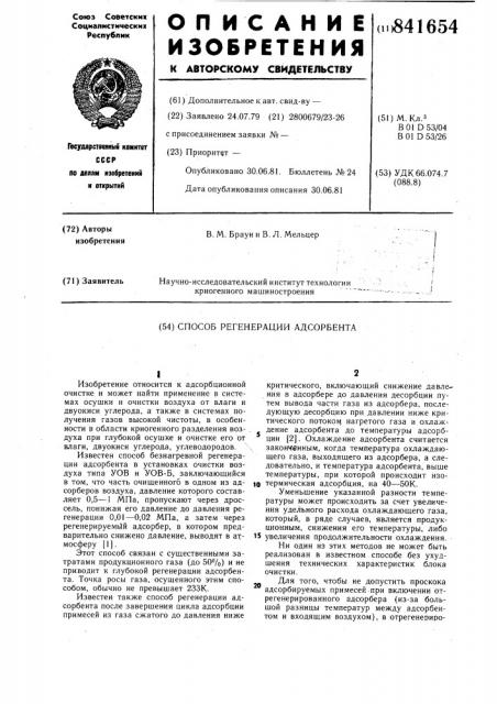 Способ регенерации адсорбента (патент 841654)