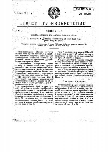 Приспособление для смолки ткацких берд (патент 10786)