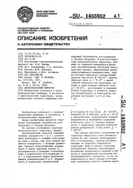 Высоковольтный тиристор (патент 1455952)