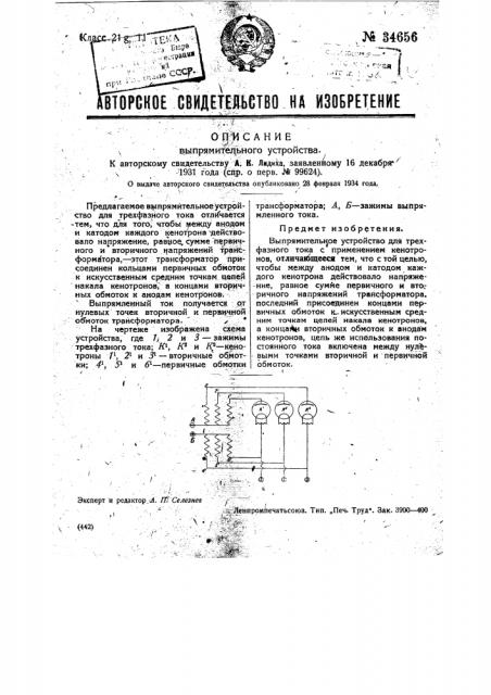 Выпрямительное устройство (патент 34656)