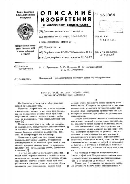 Устройство для подачи ножа двоильноленточной машины (патент 551364)