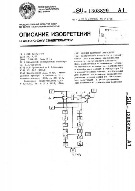 Ионный меточный вариометр (патент 1303829)