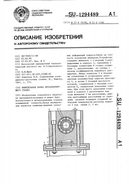Шпиндельная бабка металлорежущего станка (патент 1294489)