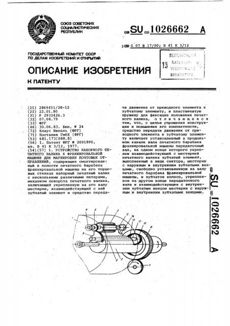 Устройство наборного печатного валика к франкировальной машине для маркировки почтовых отправлений (патент 1026662)