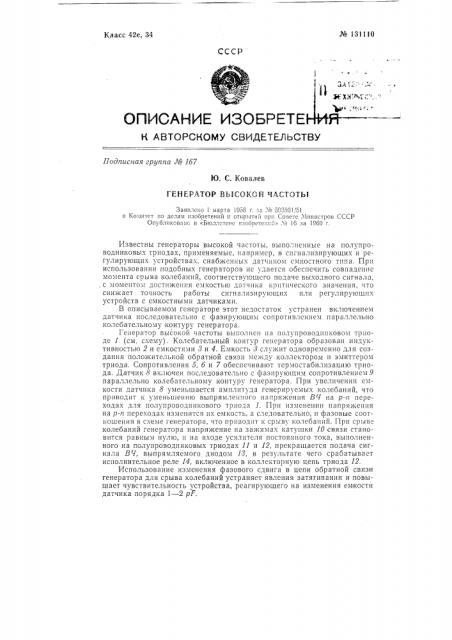 Генератор высокой частоты (патент 131110)