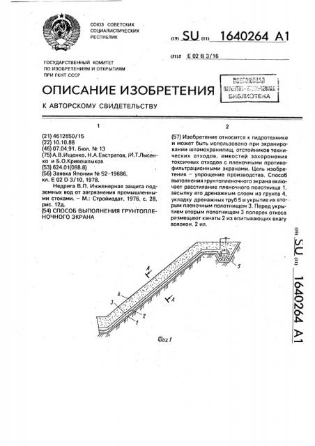 Способ выполнения грунтопленочного экрана (патент 1640264)