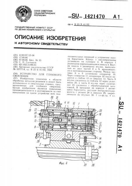 Устройство для глубокого сверления (патент 1421470)