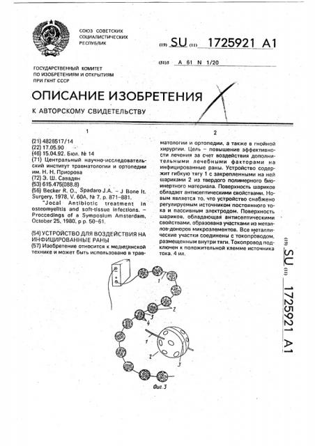 Устройство для воздействия на инфицированные раны (патент 1725921)