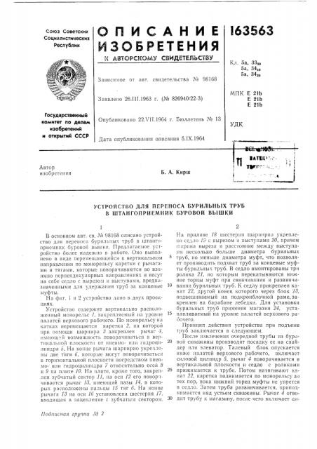 Устройство для переноса бурильных труб в штангоприемник буровой вышки (патент 163563)