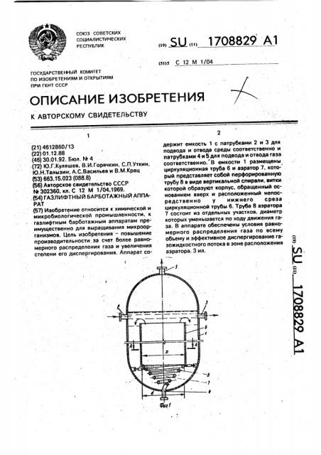 Газлифтный барботажный аппарат (патент 1708829)