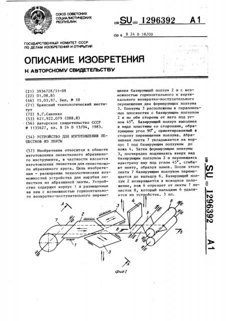 Устройство для изготовления лепестков из ленты (патент 1296392)