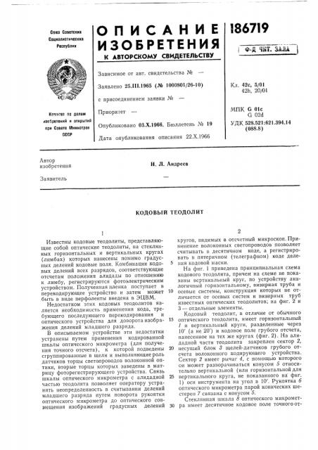 Кодовый теодолит (патент 186719)