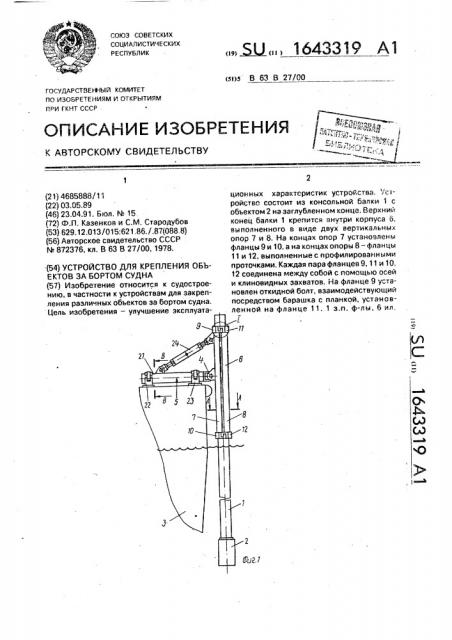 Устройство для крепления объектов за бортом судна (патент 1643319)