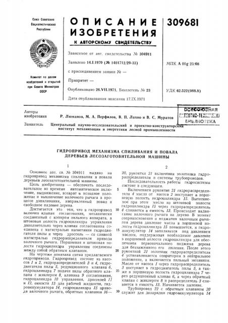 Гидропривод механизма спиливания и повала деревьев лесозаготовительной машины (патент 309681)