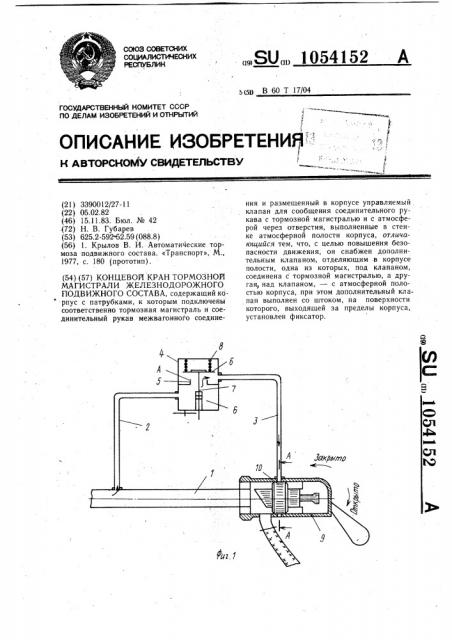 Концевой кран тормозной магистрали железнодорожного подвижного состава (патент 1054152)
