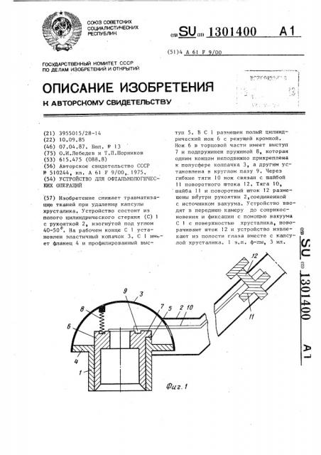 Устройство для офтальмологических операций (патент 1301400)