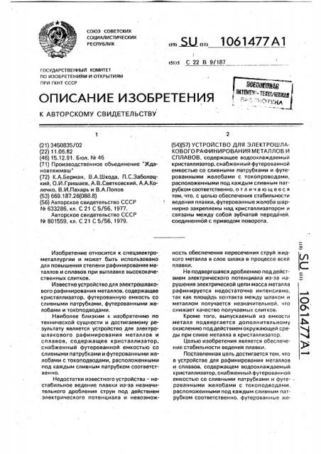 Устройство для электрошлакового рафинирования металлов и сплавов (патент 1061477)