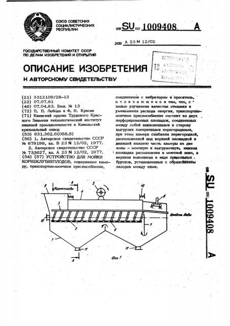 Устройство для мойки корнеклубнеплодов (патент 1009408)