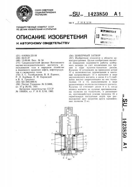 Шиберный затвор (патент 1423850)