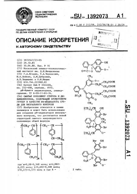 Сшитый сополимер стирола и дивинилбензола,содержащий хромогенную группу в качестве рн-индикатора среды для визуального контроля (патент 1392073)