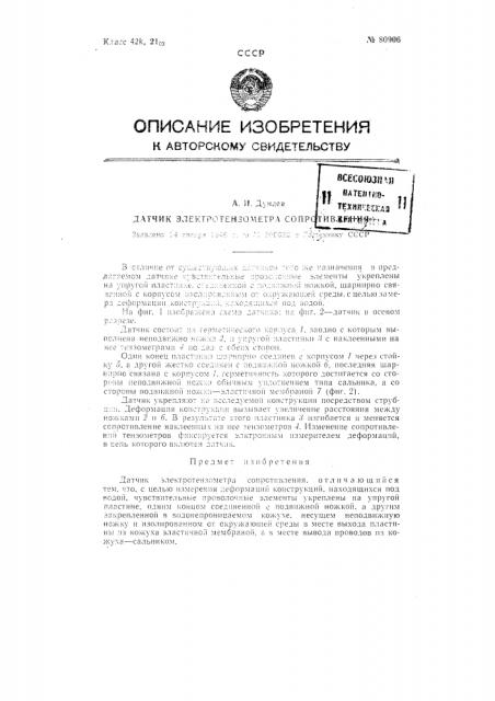 Датчик электротензометра сопротивления (патент 80906)