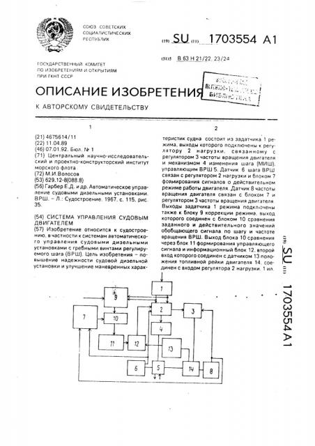 Система управления судовым двигателем (патент 1703554)