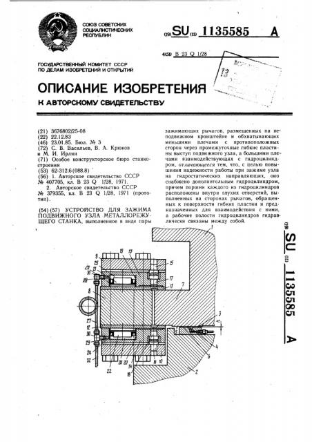 Устройство для зажима подвижного узла металлорежущего станка (патент 1135585)