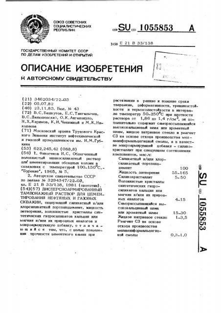 Дисперсноармированный тампонажный раствор для цементирования нефтяных и газовых скважин (патент 1055853)