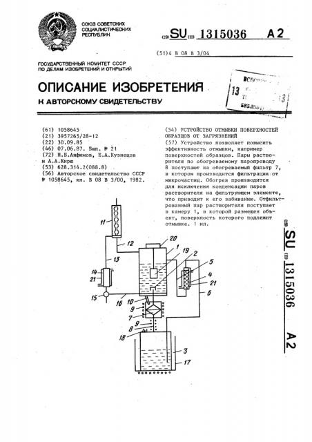 Устройство отмывки поверхностей образцов от загрязнений (патент 1315036)