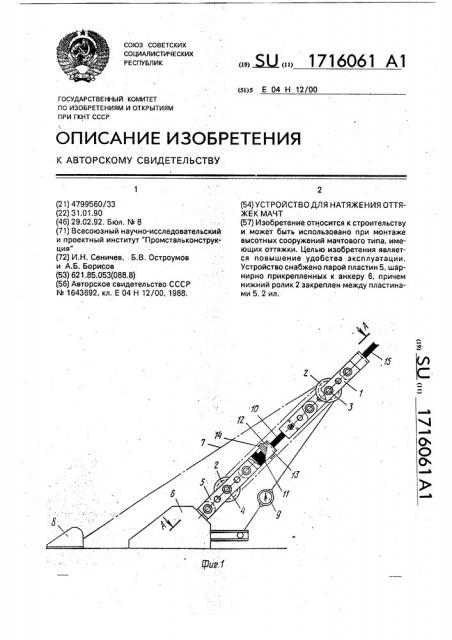 Устройство для натяжения оттяжек мачт (патент 1716061)