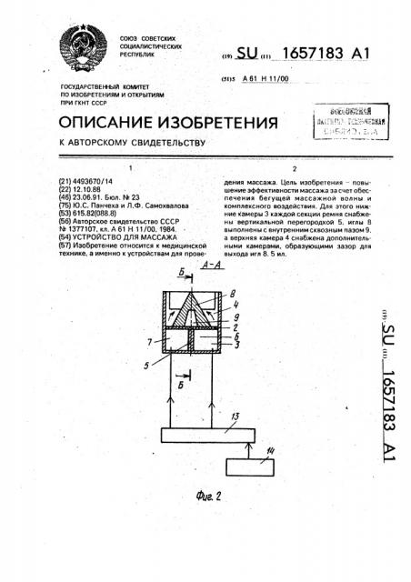 Устройство для массажа (патент 1657183)