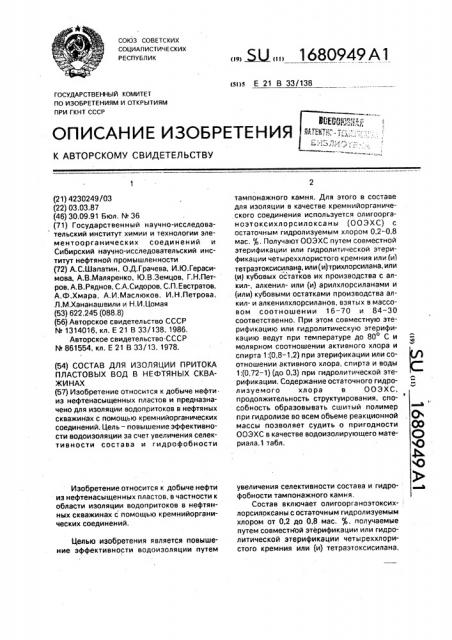 Состав для изоляции притока пластовых вод в нефтяных скважинах (патент 1680949)