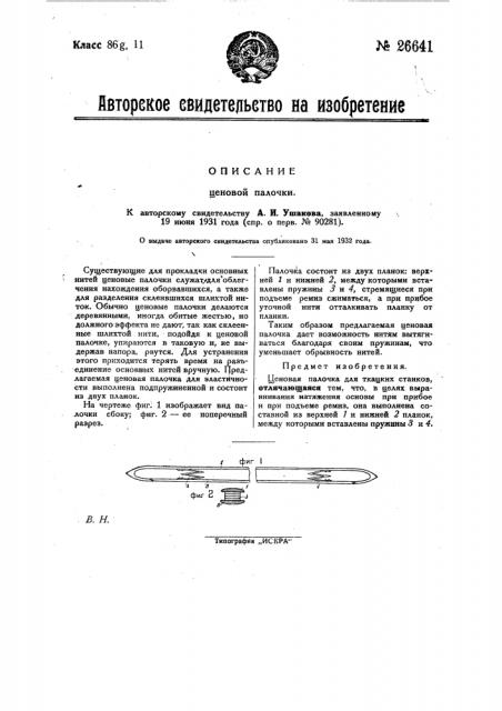 Ценовая палочка (патент 26641)
